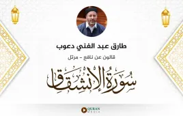 سورة الانشقاق طارق عبد الغني دعوب استماع وتحميل — قالون عن نافع