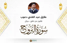 سورة البروج طارق عبد الغني دعوب استماع وتحميل — قالون عن نافع