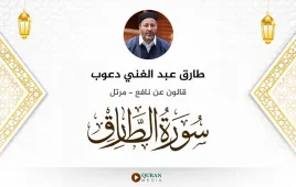 سورة الطارق طارق عبد الغني دعوب استماع وتحميل — قالون عن نافع