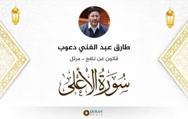 سورة الأعلى طارق عبد الغني دعوب استماع وتحميل — قالون عن نافع