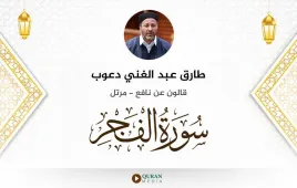 سورة الفجر طارق عبد الغني دعوب استماع وتحميل — قالون عن نافع