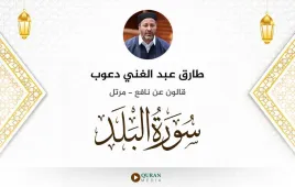 سورة البلد طارق عبد الغني دعوب استماع وتحميل — قالون عن نافع