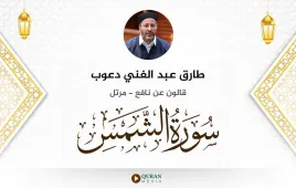 سورة الشمس طارق عبد الغني دعوب استماع وتحميل — قالون عن نافع