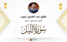 سورة الليل طارق عبد الغني دعوب استماع وتحميل — قالون عن نافع