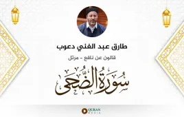 سورة الضحى طارق عبد الغني دعوب استماع وتحميل — قالون عن نافع