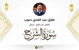 سورة الشرح طارق عبد الغني دعوب استماع وتحميل — قالون عن نافع