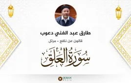 سورة العلق طارق عبد الغني دعوب استماع وتحميل — قالون عن نافع