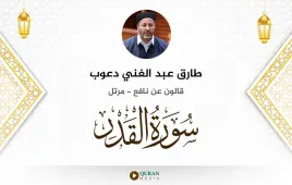 سورة القدر طارق عبد الغني دعوب استماع وتحميل — قالون عن نافع