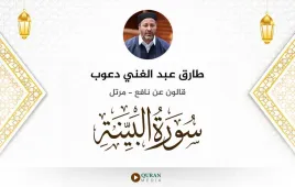 سورة البينة طارق عبد الغني دعوب استماع وتحميل — قالون عن نافع