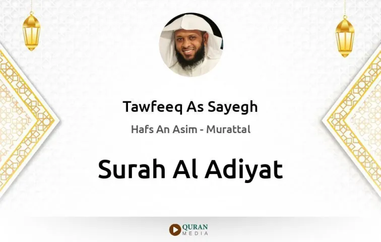 Surah Al-Adiyat MP3 Tawfeeq As Sayegh