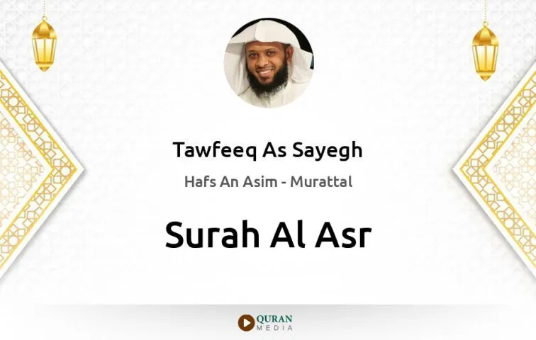 Surah Al-Asr MP3 Tawfeeq As Sayegh