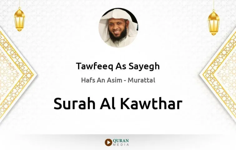 Surah Al-Kawthar MP3 Tawfeeq As Sayegh