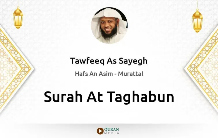 Surah At-Taghabun MP3 Tawfeeq As Sayegh