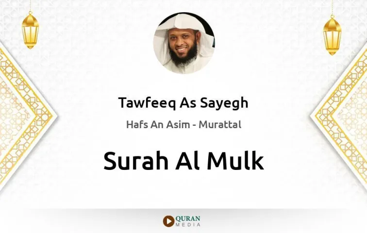 Surah Al-Mulk MP3 Tawfeeq As Sayegh