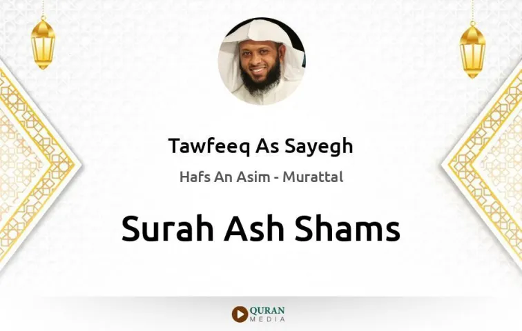 Surah Ash-Shams MP3 Tawfeeq As Sayegh