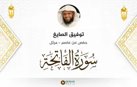 سورة الفاتحة توفيق الصايغ استماع وتحميل