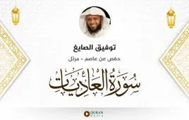 سورة العاديات توفيق الصايغ استماع وتحميل