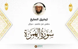 سورة الهمزة توفيق الصايغ استماع وتحميل