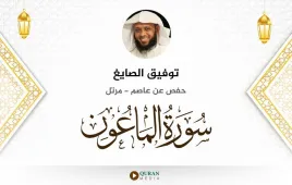 سورة الماعون توفيق الصايغ استماع وتحميل