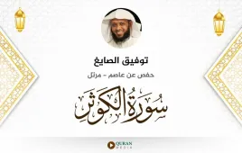 سورة الكوثر توفيق الصايغ استماع وتحميل