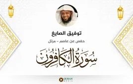 سورة الكافرون توفيق الصايغ استماع وتحميل