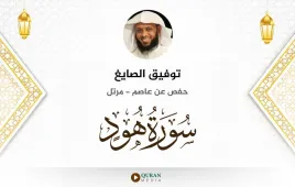 سورة هود توفيق الصايغ استماع وتحميل