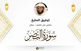 سورة النصر توفيق الصايغ استماع وتحميل