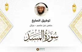 سورة المسد توفيق الصايغ استماع وتحميل