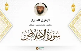 سورة الإخلاص توفيق الصايغ استماع وتحميل