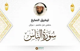 سورة الناس توفيق الصايغ استماع وتحميل