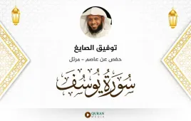 سورة يوسف توفيق الصايغ استماع وتحميل