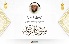 سورة الرعد توفيق الصايغ استماع وتحميل