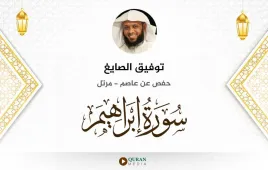 سورة إبراهيم توفيق الصايغ استماع وتحميل