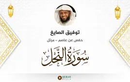 سورة النحل توفيق الصايغ استماع وتحميل