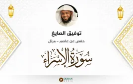 سورة الإسراء توفيق الصايغ استماع وتحميل