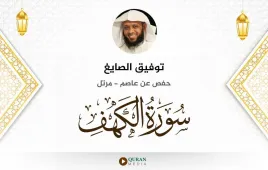 سورة الكهف توفيق الصايغ استماع وتحميل