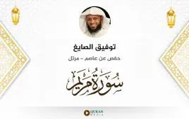 سورة مريم توفيق الصايغ استماع وتحميل