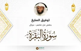 سورة البقرة توفيق الصايغ استماع وتحميل