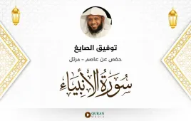 سورة الأنبياء توفيق الصايغ استماع وتحميل