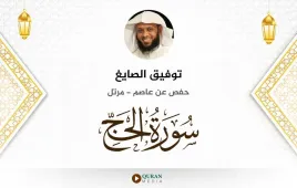 سورة الحج توفيق الصايغ استماع وتحميل