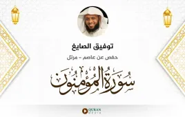 سورة المؤمنون توفيق الصايغ استماع وتحميل