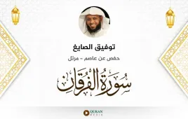 سورة الفرقان توفيق الصايغ استماع وتحميل