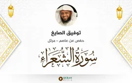 سورة الشعراء توفيق الصايغ استماع وتحميل