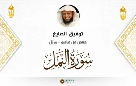 سورة النمل توفيق الصايغ استماع وتحميل