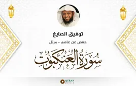 سورة العنكبوت توفيق الصايغ استماع وتحميل