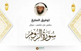 سورة الروم توفيق الصايغ استماع وتحميل