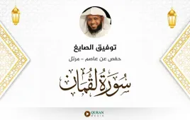 سورة لقمان توفيق الصايغ استماع وتحميل