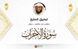 سورة الأحزاب توفيق الصايغ استماع وتحميل