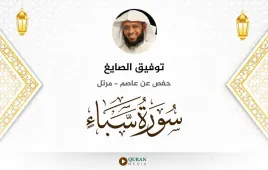 سورة سبأ توفيق الصايغ استماع وتحميل