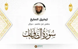 سورة الصافات توفيق الصايغ استماع وتحميل